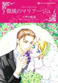 ハーレクインコミックス<br> 微風のマリアージュ / 魅惑のドクター【分冊】 1巻