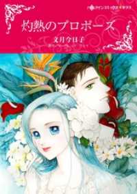 ハーレクインコミックス<br> 灼熱のプロポーズ【分冊】 8巻