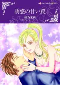 誘惑の甘い罠【分冊】 6巻 ハーレクインコミックス