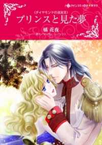 ハーレクインコミックス<br> プリンスと見た夢〈ダイヤモンドの迷宮Ⅲ〉【分冊】 1巻