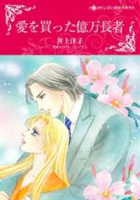 愛を買った億万長者【分冊】 7巻 ハーレクインコミックス