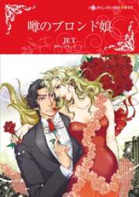 ハーレクインコミックス<br> 噂のブロンド娘【分冊】 9巻