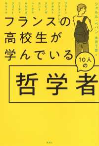 フランスの高校生が学んでいる10人の哲学者
