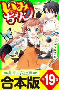 角川つばさ文庫<br> 【合本版】「いみちぇん！」シリーズ　全19巻　「おもしろい話、集めました。コレクション」短編つき