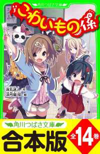 【合本版】「こわいもの係」シリーズ　全14巻　「おもしろい話、集めました。コレクション」短編＆電子特典つき 角川つばさ文庫