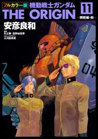 フルカラー版　機動戦士ガンダムTHE ORIGIN(11) 角川コミックス・エース