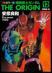 フルカラー版　機動戦士ガンダムTHE ORIGIN(12) 角川コミックス・エース