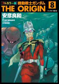 フルカラー版　機動戦士ガンダムTHE ORIGIN(8) 角川コミックス・エース