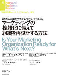DIAMOND ハーバード・ビジネス・レビュー論文<br> マーケティングの複雑化に備えて組織を再設計する方法