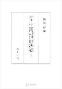 創文社オンデマンド叢書<br> （訳註）中国近世刑法志（上）