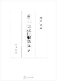 （訳註）中国近世刑法志（下） 創文社オンデマンド叢書