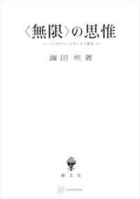 〈無限〉の思惟　ニコラウス・クザーヌス研究 創文社オンデマンド叢書