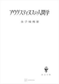 アウグスティヌスの人間学 創文社オンデマンド叢書