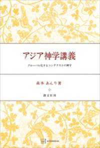 アジア神学講義　グローバル化するコンテクストの神学 創文社オンデマンド叢書