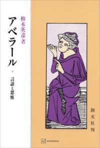 創文社オンデマンド叢書<br> アベラール　言語と思惟