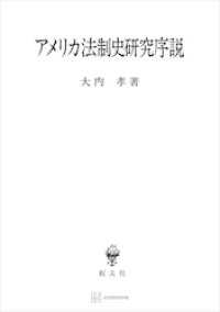 アメリカ法制史研究序説 創文社オンデマンド叢書