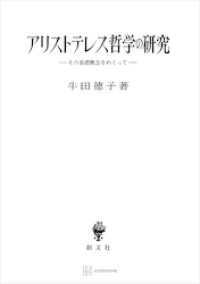 アリストテレス哲学の研究　その基礎概念をめぐって