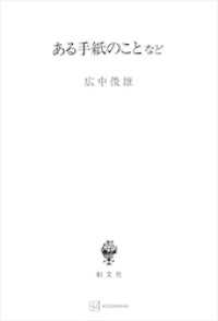 創文社オンデマンド叢書<br> ある手紙のことなど