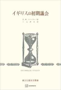 イギリスの初期議会（歴史学叢書） 創文社オンデマンド叢書