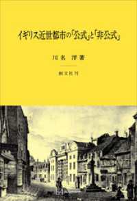 創文社オンデマンド叢書<br> イギリス近世都市の「公式」と「非公式」