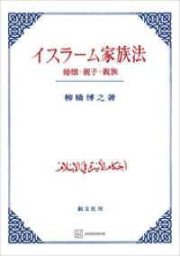 創文社オンデマンド叢書<br> イスラーム家族法　婚姻・親子・親族