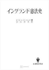 イングランド憲法史（名著翻訳叢書） 創文社オンデマンド叢書