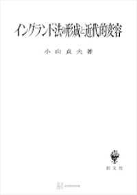 イングランド法の形成と近代的変容 創文社オンデマンド叢書