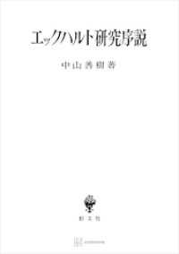 エックハルト研究序説