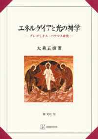 エネルゲイアと光の神学　グレゴリオス・パラマス研究 創文社オンデマンド叢書