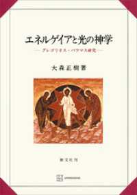 創文社オンデマンド叢書<br> エネルゲイアと光の神学　グレゴリオス・パラマス研究