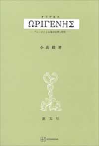 オリゲネス　『ヨハネによる福音注解』研究