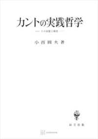 カントの実践哲学　その基盤と構造