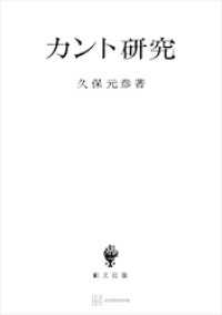 創文社オンデマンド叢書<br> カント研究