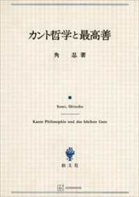 カント哲学と最高善 創文社オンデマンド叢書