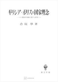 ギリシア・ポリスの国家理念　その歴史的発展に関する研究 創文社オンデマンド叢書