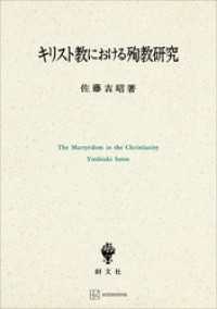 キリスト教における殉教研究 創文社オンデマンド叢書