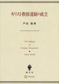 創文社オンデマンド叢書<br> キリスト教修道制の成立