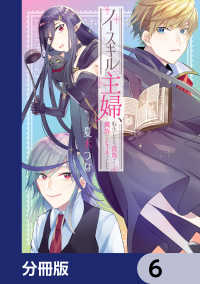 ＦＬＯＳ　ＣＯＭＩＣ<br> ノースキル主婦、転生したら貴族で魔族でヒールでした【分冊版】　6