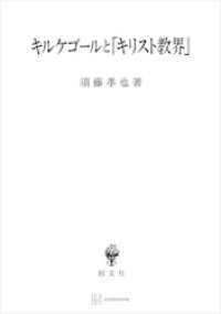 キルケゴールと「キリスト教界」 創文社オンデマンド叢書