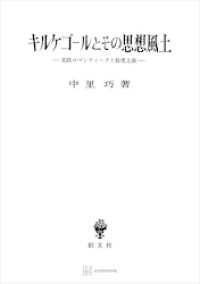 キルケゴールとその思想風土　北欧ロマンティークと敬虔主義