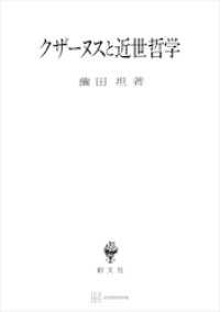 クザーヌスと近世哲学 創文社オンデマンド叢書