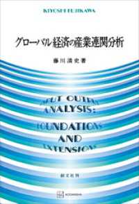 グローバル経済の産業連関分析 創文社オンデマンド叢書