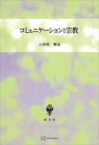 創文社オンデマンド叢書<br> コミュニケーションと宗教