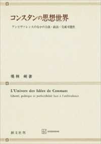 コンスタンの思想世界　アンビヴァレンスのなかの自由・政治・完成可能性