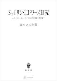 ジョナサン・エドワーズ研究　アメリカ・ピューリタニズムの存在論と救済論 創文社オンデマンド叢書