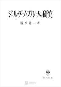 創文社オンデマンド叢書<br> ジョルダーノ・ブルーノの研究