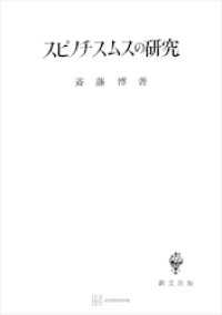 スピノチスムスの研究 創文社オンデマンド叢書