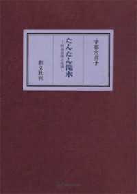 たんたん滝水　村の自然と生活 創文社オンデマンド叢書