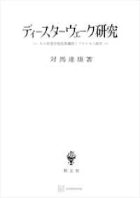 ディースターヴェーク研究　その初等学校改革構想とプロイセン議会