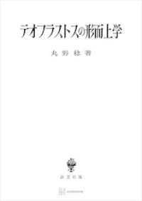 創文社オンデマンド叢書<br> テオフラストスの形而上学